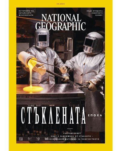 National Geographic България: Стъклената епоха (Е-списание) - 1