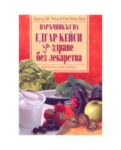 Наръчникът на Едгар Кейси за здраве без лекарства