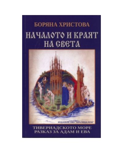 Началото и краят на света