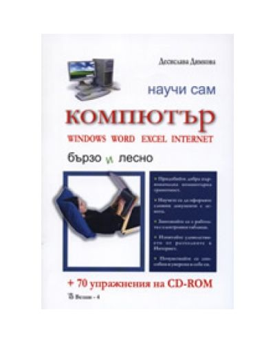 Научи сам: Компютър + 70 упражнения на CD-ROM