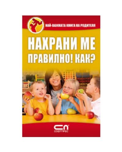 Нахрани ме правилно! Как?