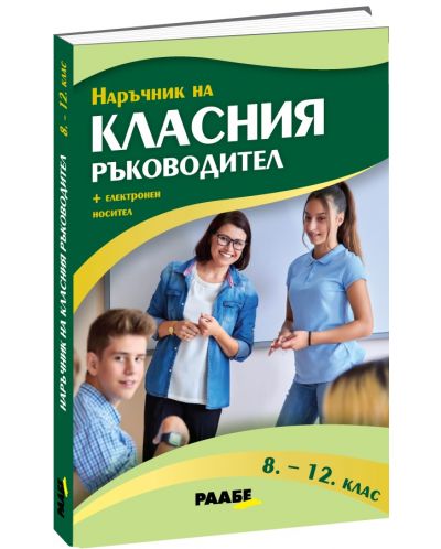 Наръчник на класния ръководител за 8 - 12. клас + USB флаш карта - 1