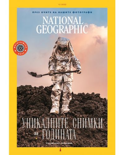 National Geographic България: Уникалните снимки на годината (Е-списание) - 1