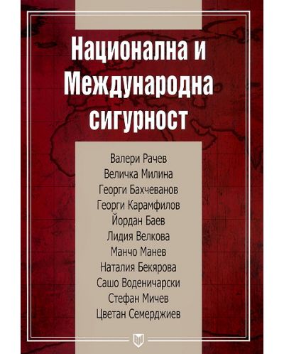 Национална и международна сигурност