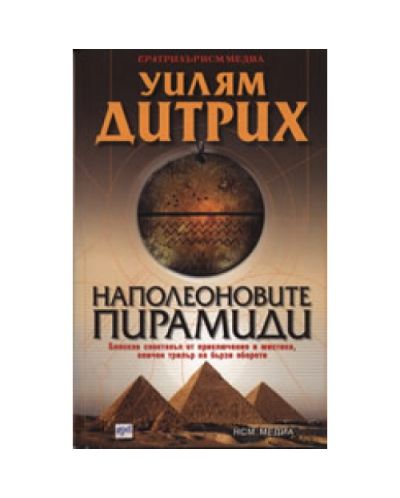 Наполеоновите пирамиди