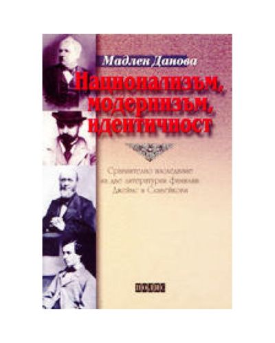 Национализъм, модернизъм, идентичност