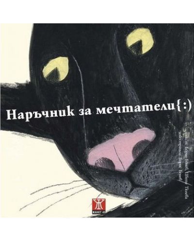 Наръчник на мечтатели { :)