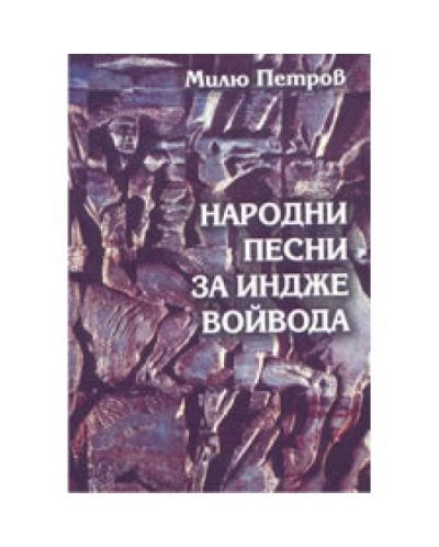 Народни песни за Индже войвода