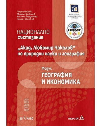 Национално състезание „Акад. Любомир Чакалов“ по природни науки и география за 7. клас: Модул География и икономика. Учебна програма 2023/2024 (Педагог) - 1