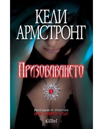 Призоваването (Най-тъмните сили 1)