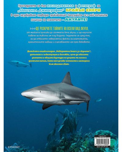 National Geographic Kids: Невероятна книга за акулите - 4