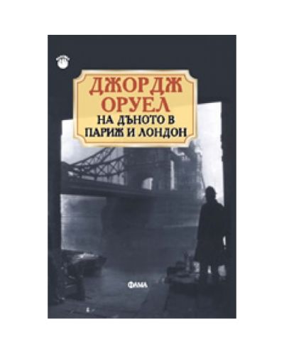 На дъното в Париж и Лондон