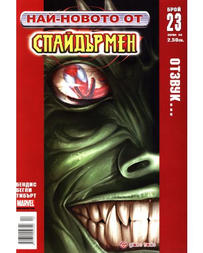 Най-новото от Спайдърмен (Брой 23 / Април 2008): Отзвук - част 1