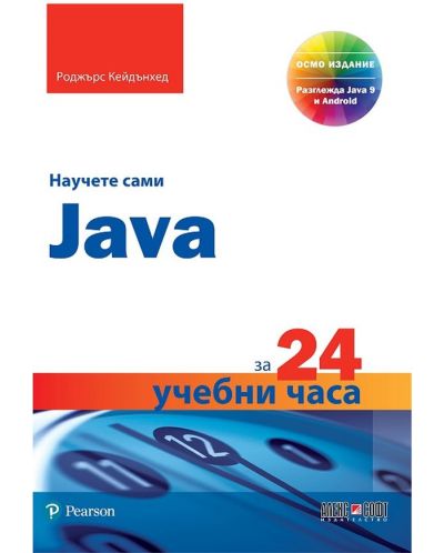 Научете сами Java за 24 учебни часа - 1