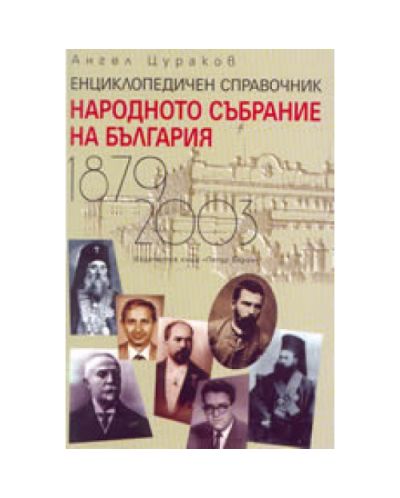 Народното Събрание на България