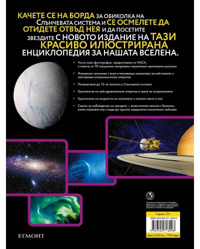 National Geographic: Енциклопедия за космоса (Второ издание) - 2