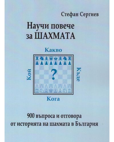 Научи повече за шахмата. 900 въпроса и отговора от историята на шахмата в България - 1