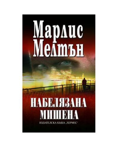 Набелязана мишена