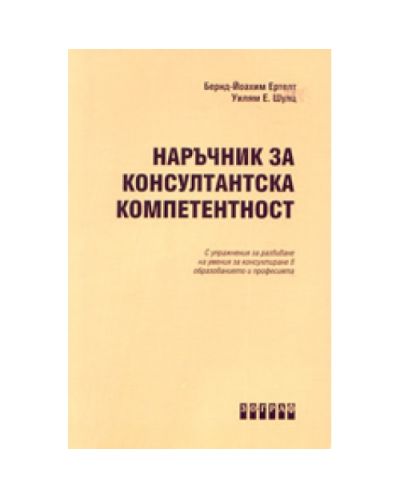 Наръчник за консултантска компетентност