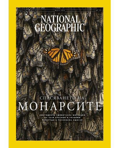 National Geographic България: Спасяването на монарсите (Е-списание) - 1
