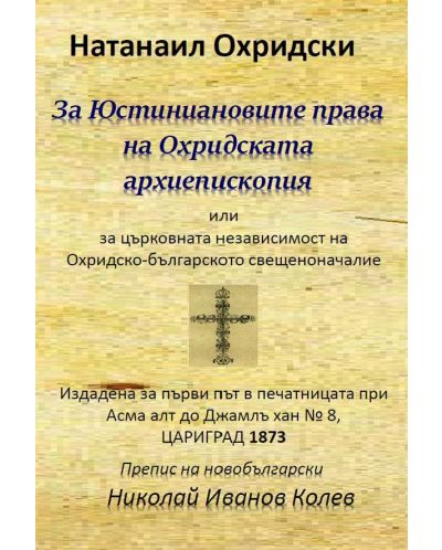 За Юстиниановите права на Охридската архиепископия или за църковната независимост на Охридско-българското свещеноначалие - 1