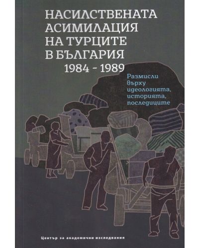 Насилствената асимилация на турците в България 1984 – 1989 - 1