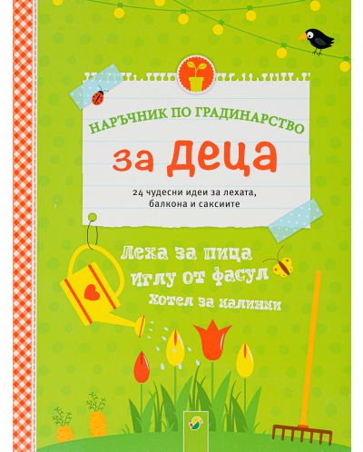 Наръчник по градинарство за деца