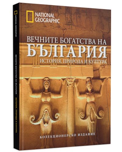 National Geographic: Вечните богатства на България - 3