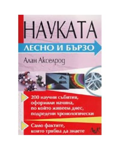 Науката: Лесно и бързо