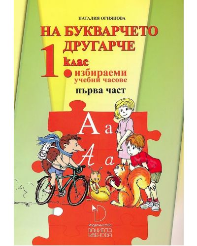 На букварчето другарче - помагало № 1 за 1. клас за избираемите учебни часове. Учебна програма 2025/2026 (Даниела Убенова)