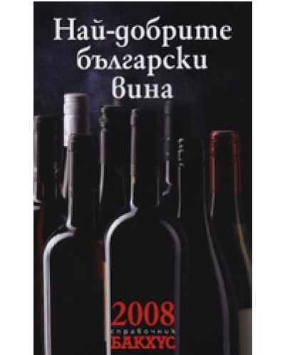 Най-добрите български вина 2008 - 1
