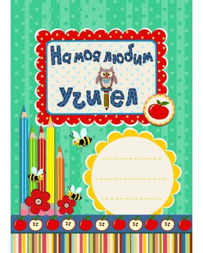На моя любим учител