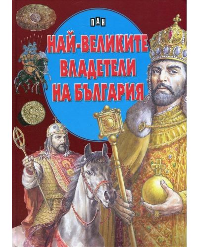 Най-великите владетели на България (твърди корици) - 1