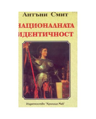 Националната идентичност