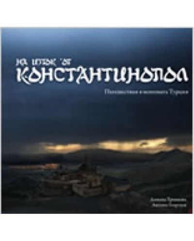На изток от Константинопол: Пътешествия в непозната Турция