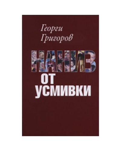 Наниз от усмивки (твърди корици)