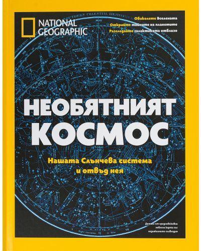 National Geographic: Необятният Космос - 1