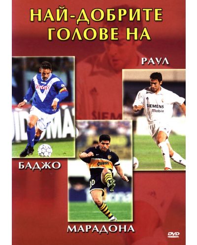 Най-добрите голове на Баджо, Марадона, Раул (DVD) - 1