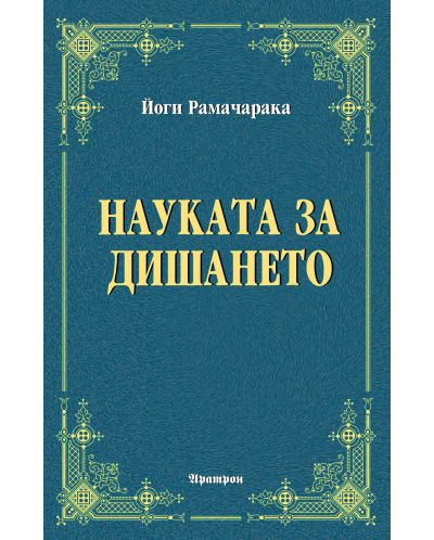 Науката за дишането - 1