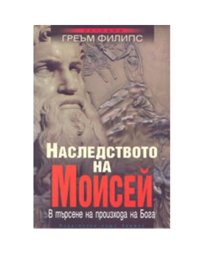 Наследството на Моисей