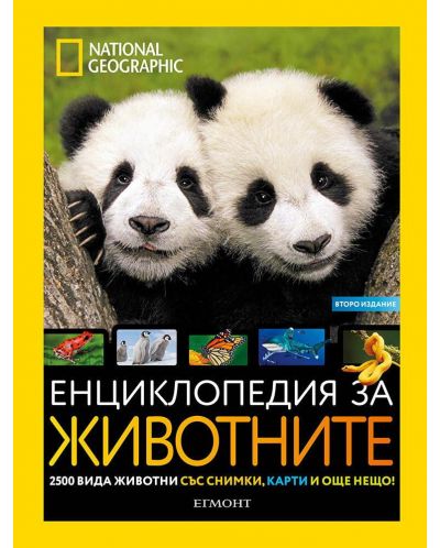 National Geographic: Енциклопедия за животните - 1