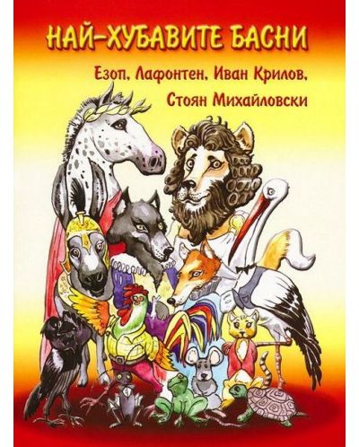 Най-хубавите басни (Дамян Яков)