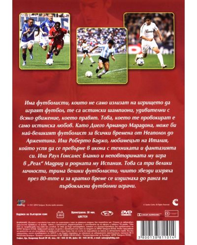 Най-добрите голове на Баджо, Марадона, Раул (DVD) - 2