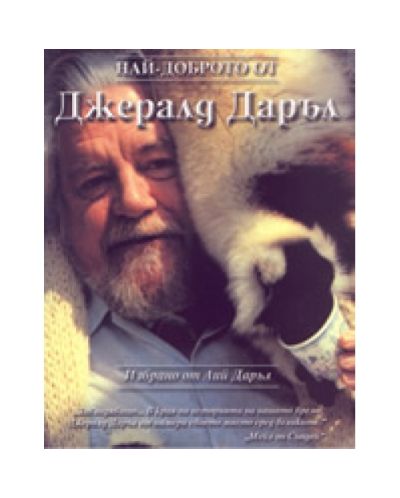 Най-доброто от Джералд Даръл