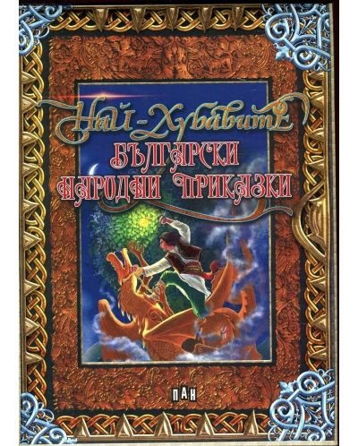Най-хубавите български народни приказки. Луксозно издание - 1