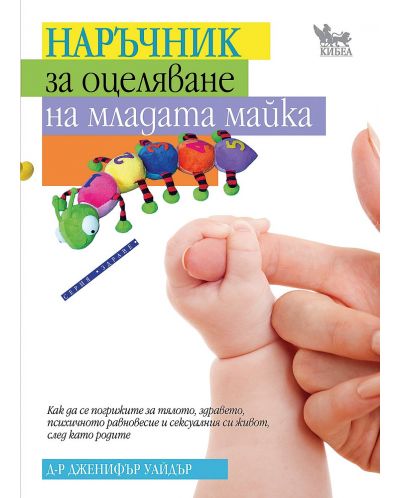 Наръчник за оцеляване на младата майка