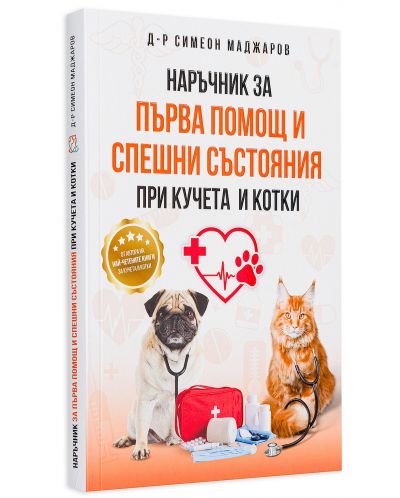Наръчник за първа помощ и спешни състояния при кучета и котки - 3