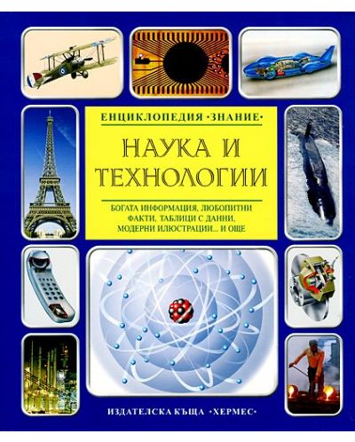 Енциклопедия Знание: Наука и технологии