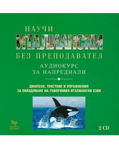 Научи италиански без преподавател: Курс за напреднали (Аудиокурс в 2CD)