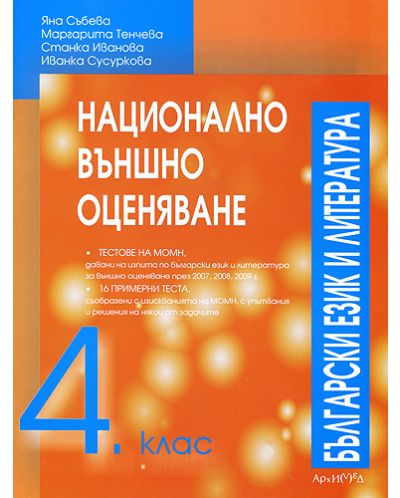 Национално външно оценяване: Български език и литература - 4. клас - 1